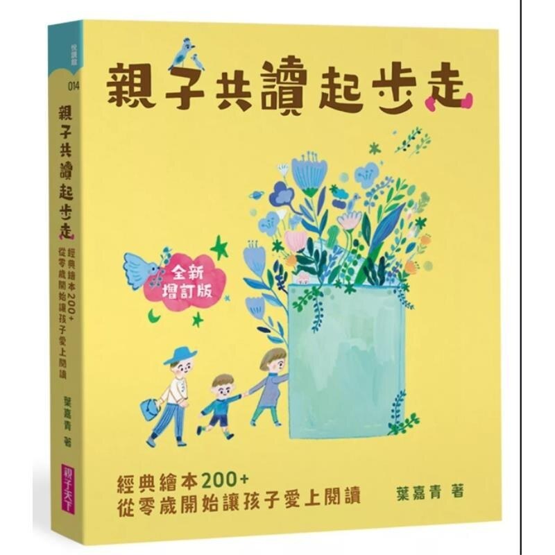 预售【外图台版】亲子共读起步走 经典绘本200+ 从零岁开始让孩子爱上阅读(全新增订版) / 叶嘉青 亲子天下