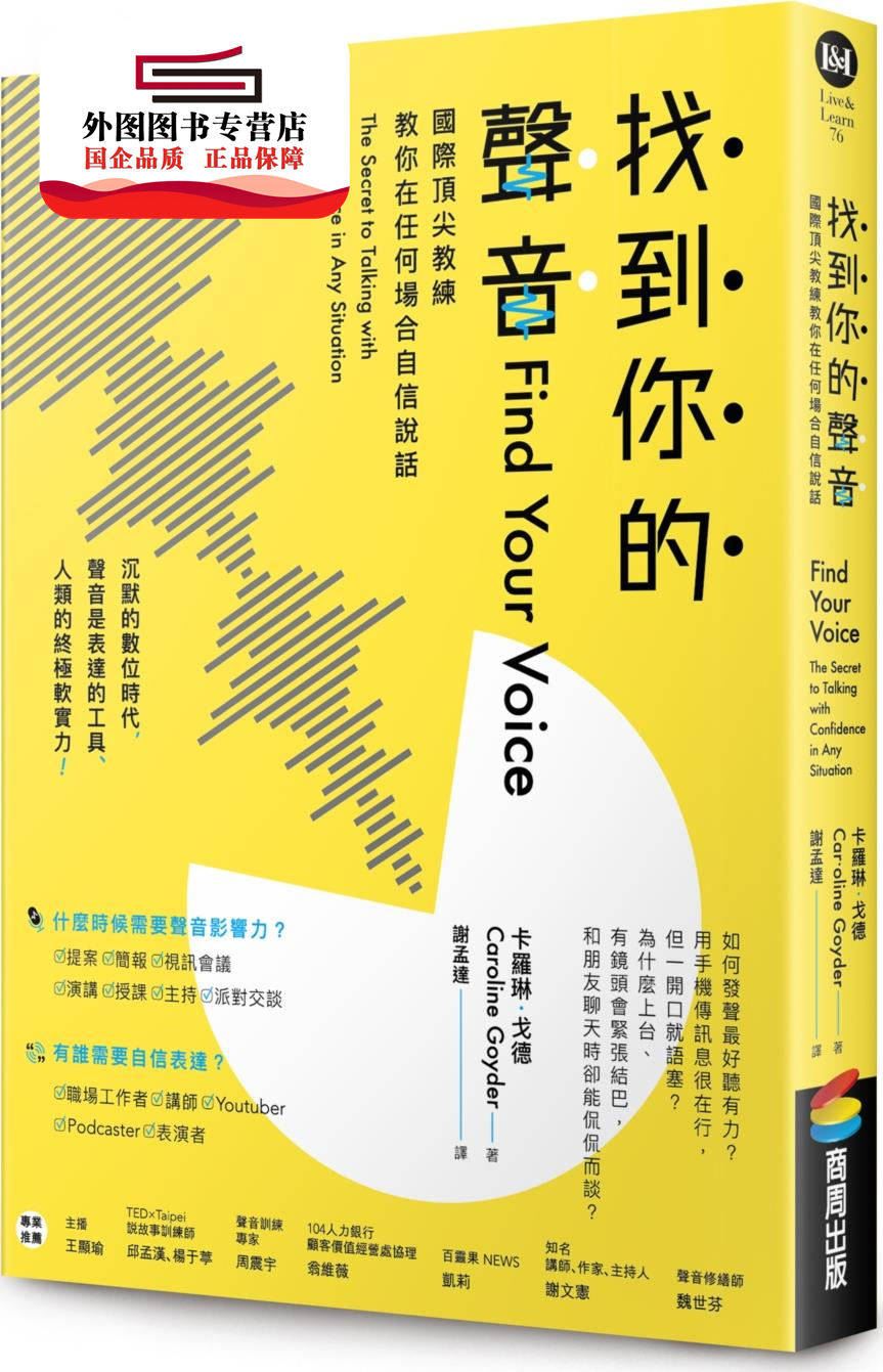 预售【外图台版】找到你的声音：国际*教练教你在任何场合自信说话 / 卡罗琳‧戈德 商周文化