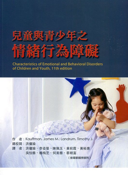 预售【外图台版】儿童与青少年情绪行为障碍/JAMESM.KAUFFMAN、TIMOTHYJ.LANDRUM-著；洪俪瑜-校阅 华腾文化