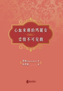 现货【外图台版】心血来潮的玛丽安/爱情不可儿戏/缪塞(Alfred de Musset)着/ 阮若缺 译/政大出版社