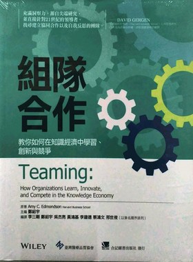 预售【外图台版】组队合作：教你如何在知识经济中学习、创新与竞争 / Amy C‧ Edmondson 合记
