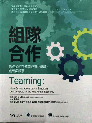预售【外图台版】组队合作：教你如何在知识经济中学习、创新与竞争 / Amy C‧ Edmondson 合记