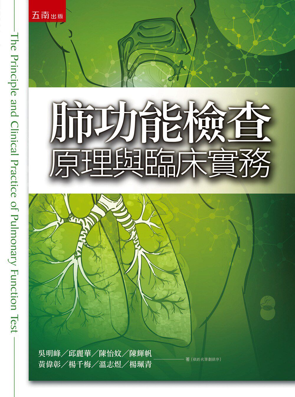 预售【外图台版】肺功能检查原理与临床实务/吴明峰、温志煜、黄伟彰、陈怡妏、陈辉帆、邱丽华、杨千梅、杨佩青/五南图书