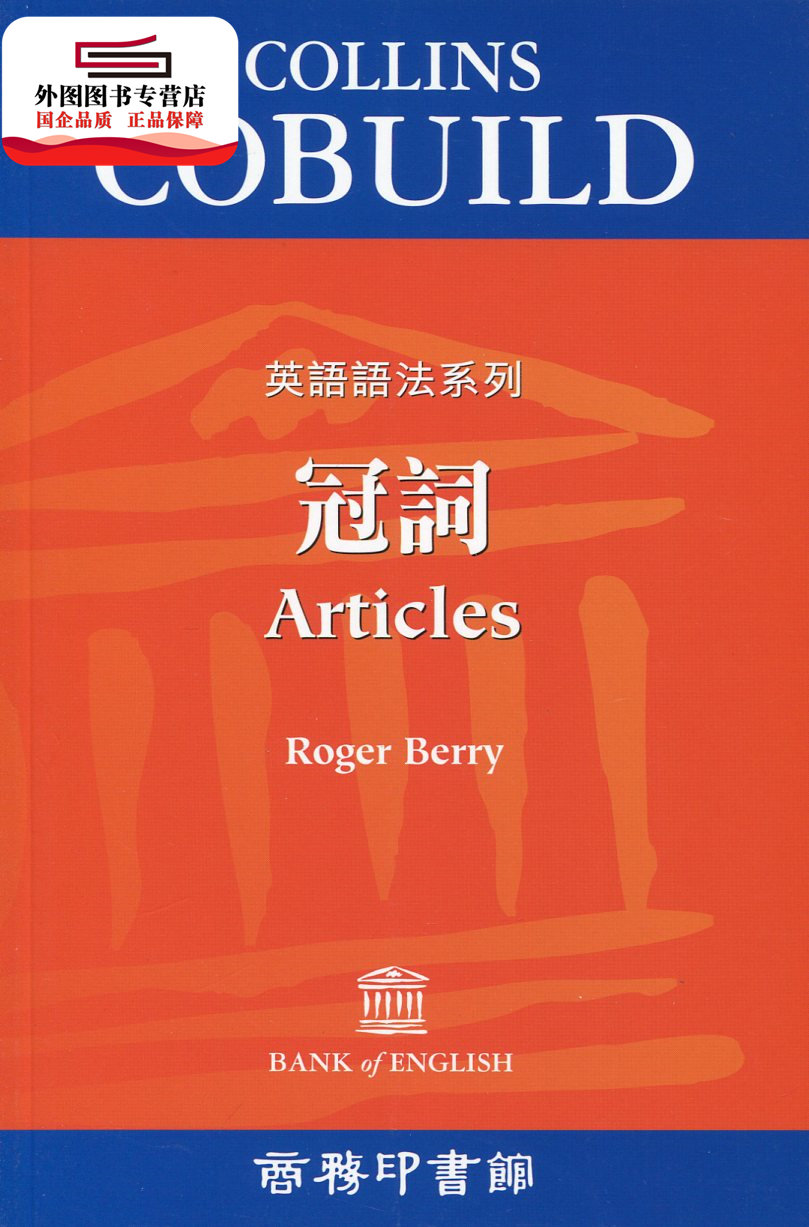 预售【外图港版】Collins Cobuild 冠词(港版) / Roger Berry 商务印书馆(香港)有限公司