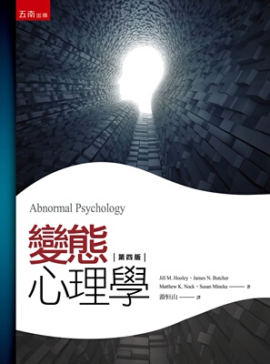 预售【外图台版】变态心理学 / 姬儿•胡莉、詹姆斯•巴契、马太•诺克、苏珊•米尼卡 五南图书出版