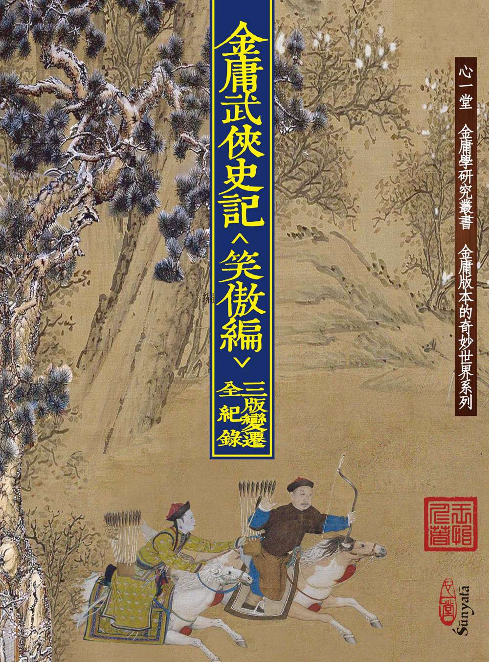 现货【外图港版】金庸武侠史记＜笑傲编＞三版变迁全纪录/王怡仁/心一堂(秀威经销)