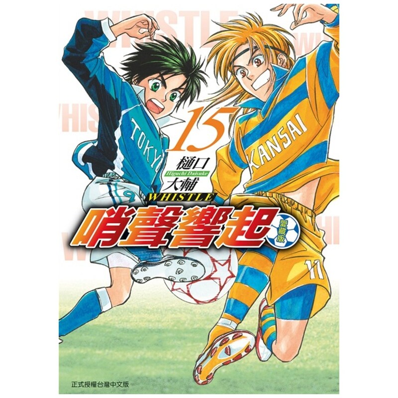预售【外图台版漫画】哨声响起 爱藏版 15完 (首刷限定版) 首刷附足球小卡2入 / 樋口 大辅 东立