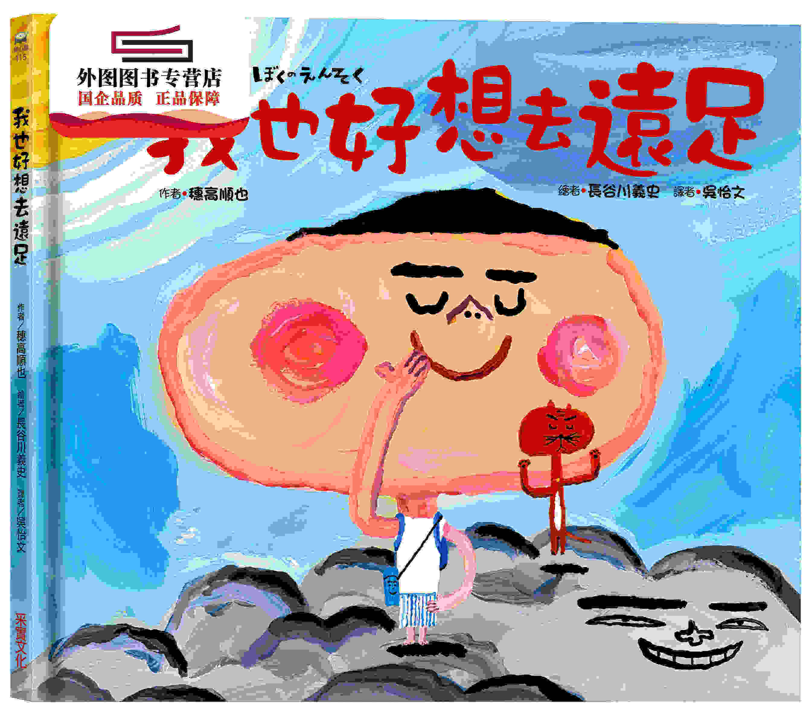 预售【外图台版】我也好想去远足 / 穗高顺也 采实文化