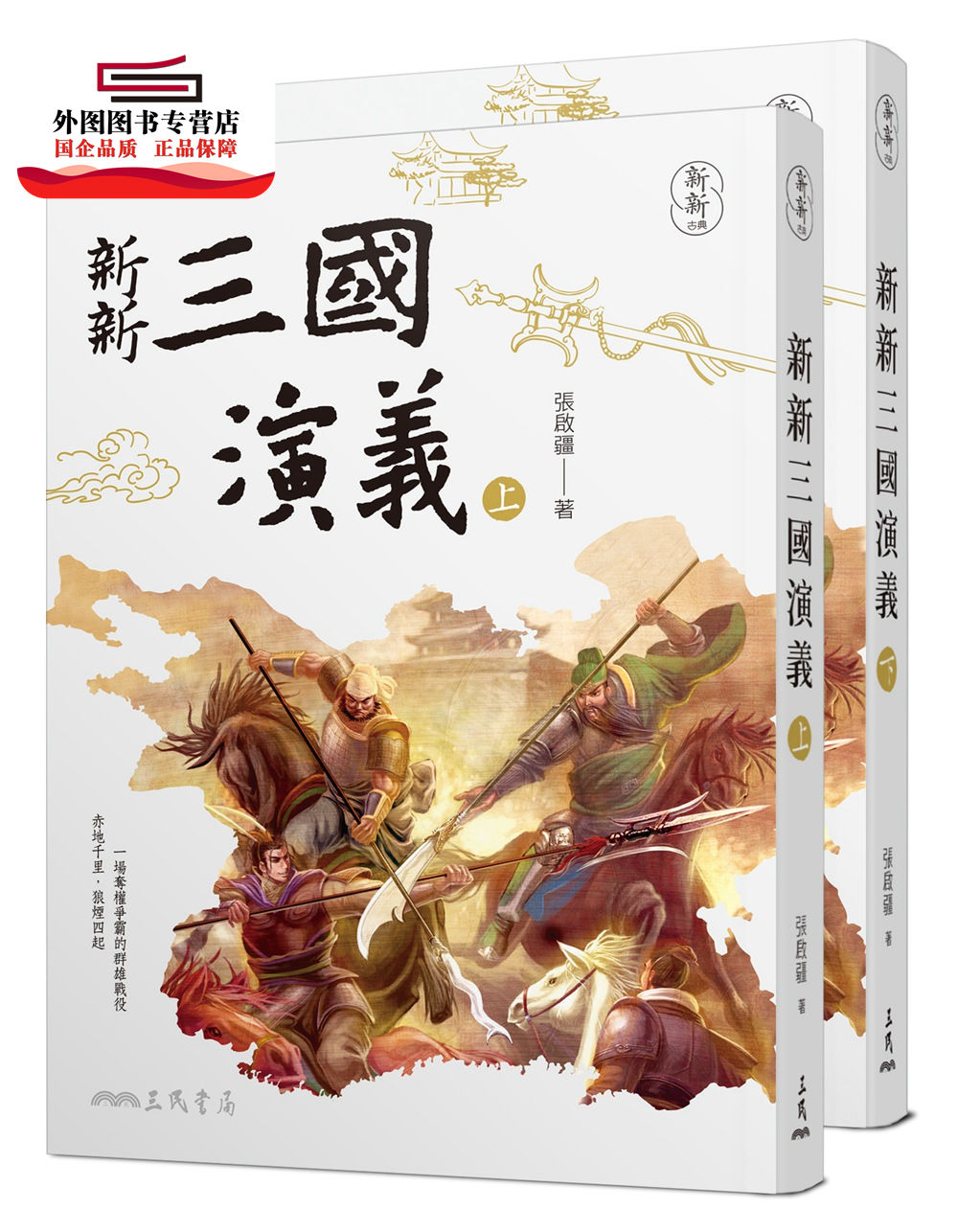 预售【外图台版】新新三国演义(上/下) / 张启疆─着 三民