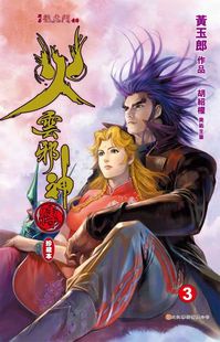 现货【外图港版漫画】火云邪神传 珍藏本 3 硬皮版 / 黄玉郎 文化传信
