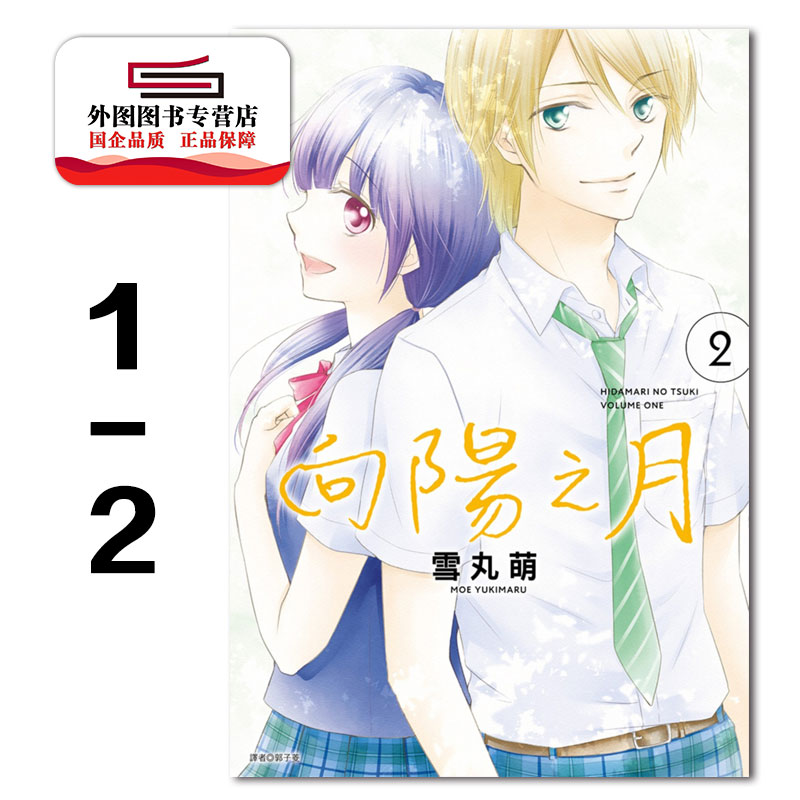 向阳之月1-2完台版漫画