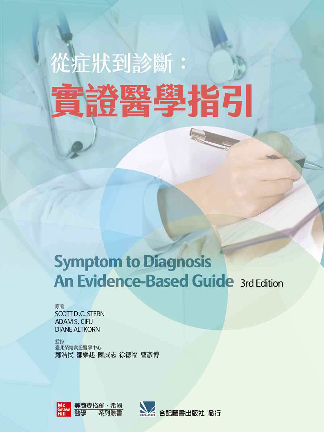 预售【外图台版】从症状到诊断：实证医学指引 / Diane Altkorn-原著；郑浩民、邹乐起、陈威志、徐德福、曹彦博 麦格罗希尔