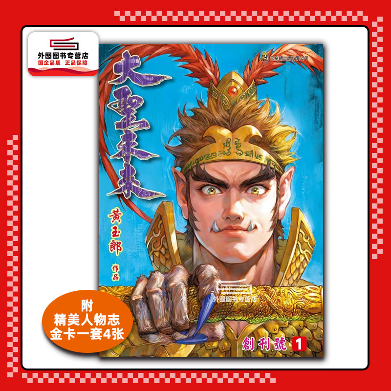 大圣未来1硬皮特别版/玉皇朝