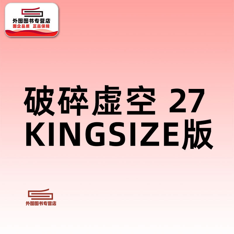现货【外图港版漫画】破碎虛空 KINGSIZE&nbsp;版&nbsp;27 / 邱福龙（主篇） 黄易出版