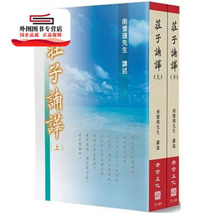 南怀瑾 预售 共二册 庄子諵哗 老古 外图台版