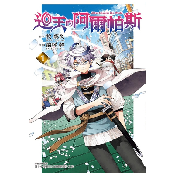 回天的阿尔帕斯1/东立