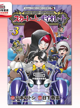 预售【外图台版漫画】宝可梦SPECIAL 朱 紫 3 / 脚本　日下秀宪 漫画　山本　智 青文