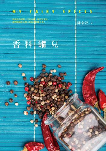 预售【外图台版】香料罐儿（My Fairy Spices） / 陈念萱 有鹿文化事业有限公司 - 封面