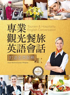 预售【外图台版】专业观光餐旅英语会话：打造金奖服务（16K+1MP3）/OWAIN MCKIMM、ZACHARY FILLINGHAM/寂天文化