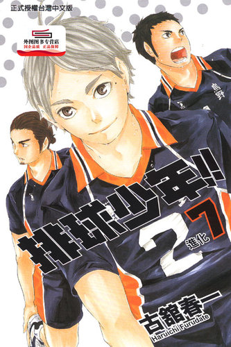 现货【外图台版漫画】排球少年7 / 古舘春一 东立