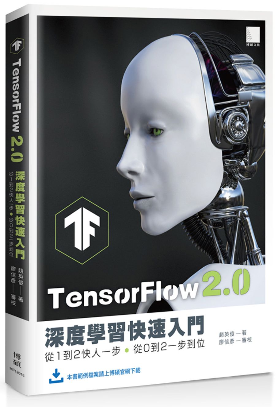 预售【外图台版】TensorFlow 2.0 深度学习快速入门：从１到２快人一步，从０到２一步到位 / 赵英俊 博硕文化