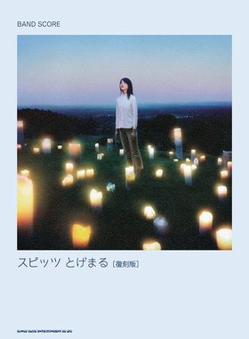 现货【外图日文原版】 バンド・スコア スピッツ「とげまる」［复刻版］ 乐队得分Spitz“刺まる”（再版版）