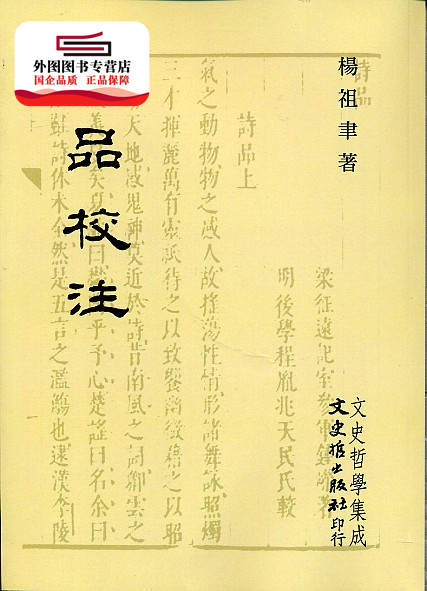 现货【外图台版】诗品校注 / 杨祖聿 文史哲