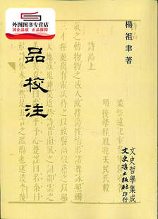 杨祖聿 诗品校注 文史哲 外图台版 现货