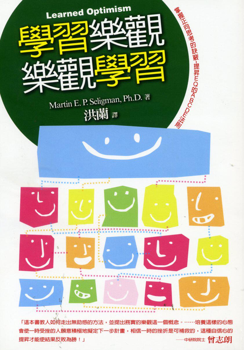 现货【外图台版】学习乐观‧乐观学习 / MARTIN SELIGMAN 远流
