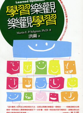 现货【外图台版】学习乐观‧乐观学习 / MARTIN SELIGMAN 远流