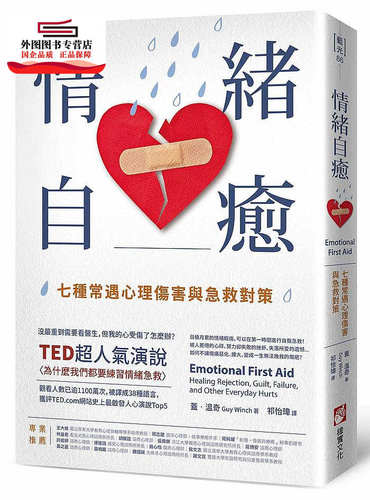 预售【外图台版】情绪自愈：七种常遇心理伤害与急救对策 / 盖．温奇(Guy Winch)：译者：祁怡玮 橡实文化大雁