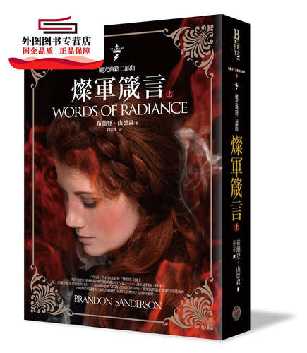 现货【外图台版】飓光典籍首部曲：灿军箴言．上册 / 布兰登·山德森(BRANDON SANDERSON)着；段宗忱译 奇幻基地出版