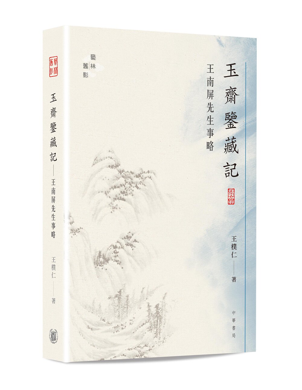 预售【外图港版】玉斋鉴藏记――王南屏先生事略 / 王樸仁 中华书局(香港)有限公司
