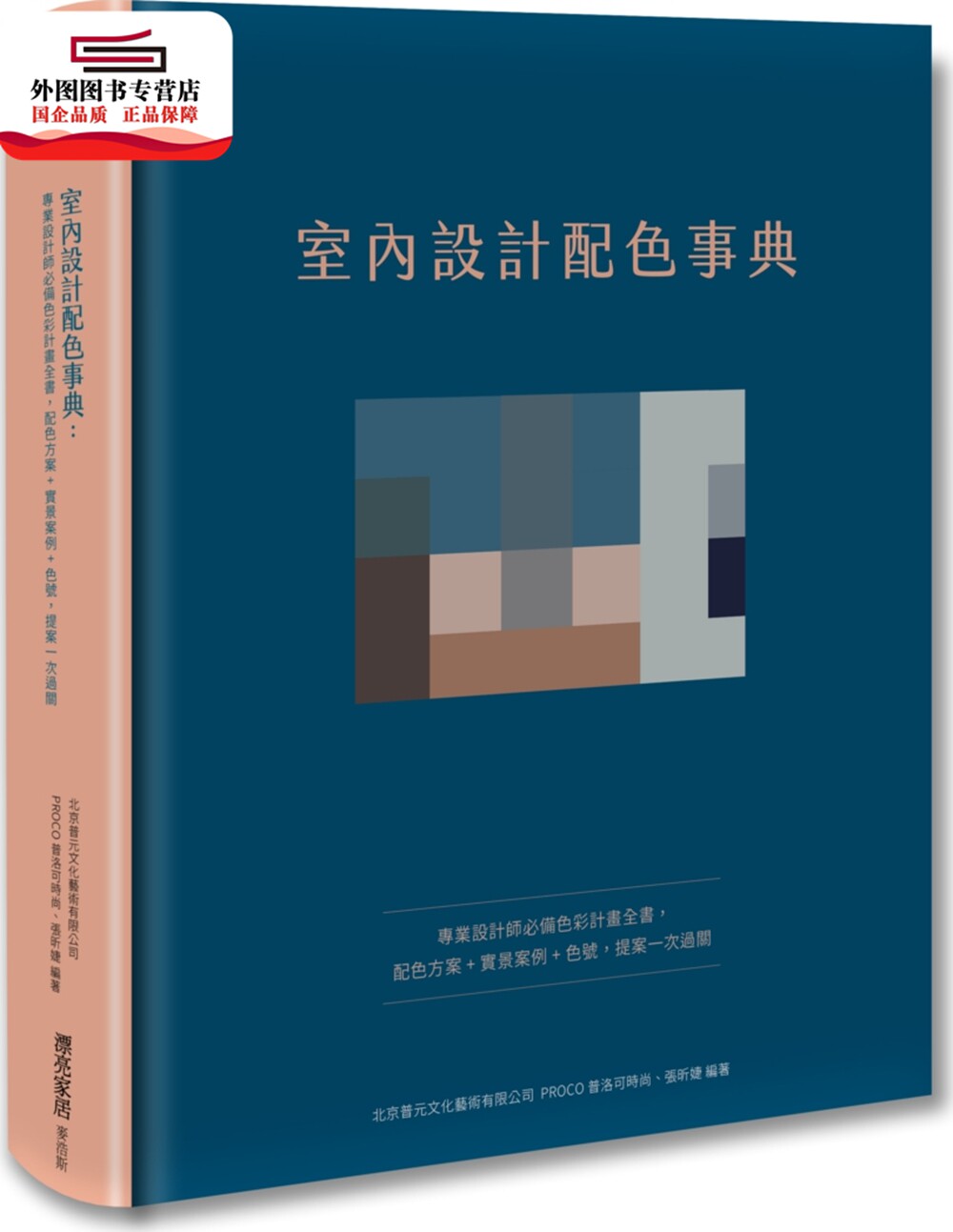 预售【外图台版】室内设计配色事典：专业设计师必备色彩计划全书，配色方案+实景案例+色号，提案一次过关 /  麦浩斯出版