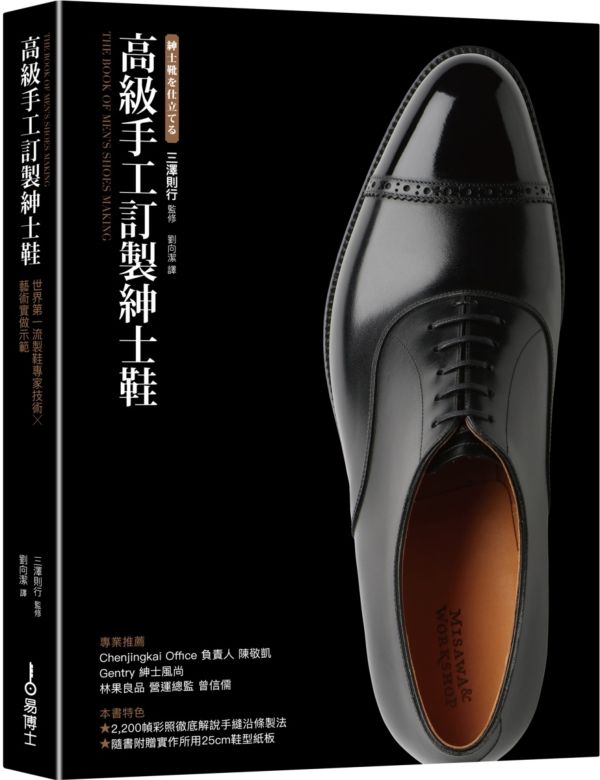 现货【外图台版】高级手工订制绅士鞋:制鞋专家技术×艺术实做示范 三泽则行 易博士
