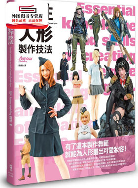 预售【外图台版】女性人形制作技法 / Armour modelling编辑部 枫书坊文化