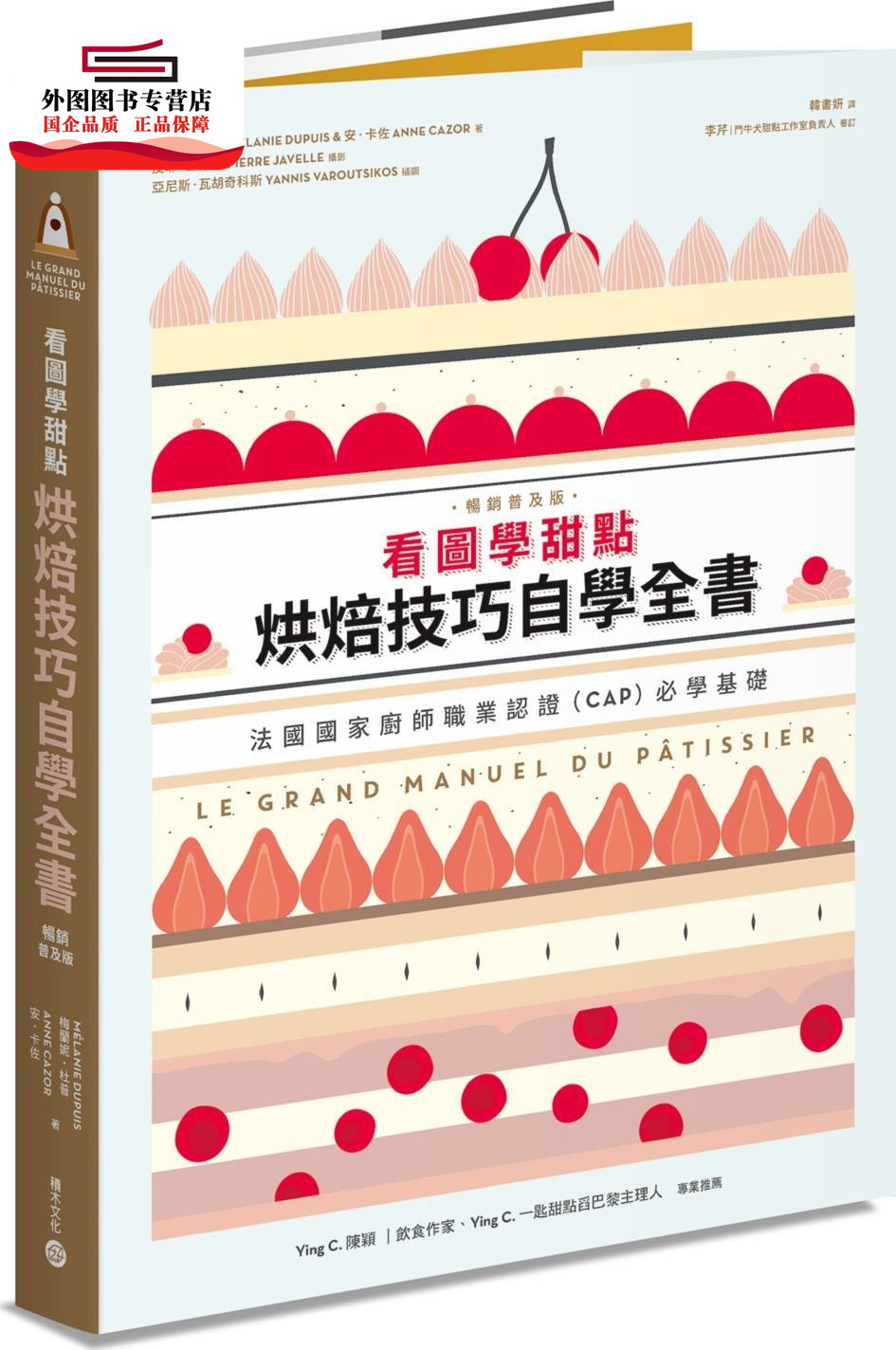 预售【外图台版】看图学甜点：烘焙技巧自学全书（畅销普及版） / 梅兰妮．杜普/安．卡佐；译者：韩书妍 积木(城邦)