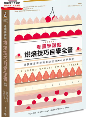 预售【外图台版】看图学甜点：烘焙技巧自学全书（畅销普及版） / 梅兰妮．杜普/安．卡佐；译者：韩书妍 积木(城邦)