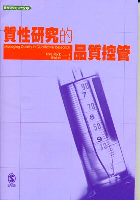 预售【外图台版】质性研究的质量控管 / UWE FLICK 韦伯文化