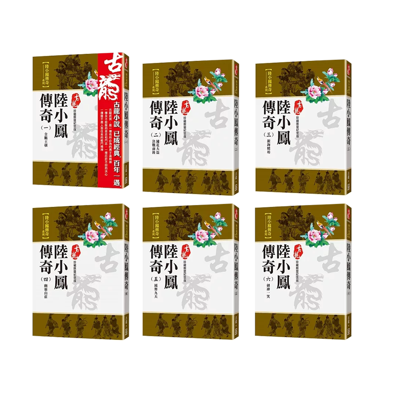 陆小凤传奇1-6【珍藏限量纪念版