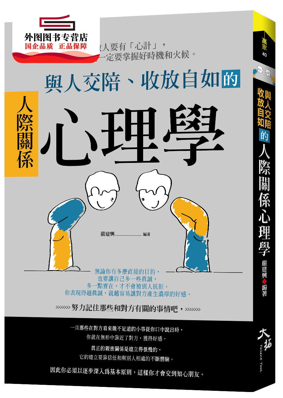 预售【外图台版】与人交陪,收放自如的人际关系心理学 / 严建兴 大拓