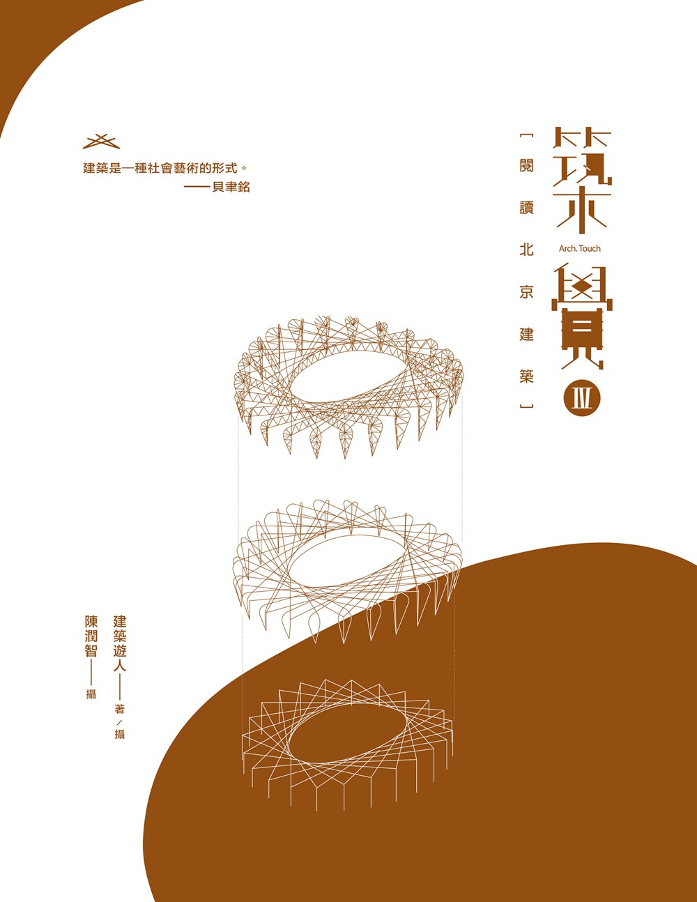 预售【外图港版】筑觉 IV：阅读北京建筑/建筑游人/三联书店(香港)有限公司