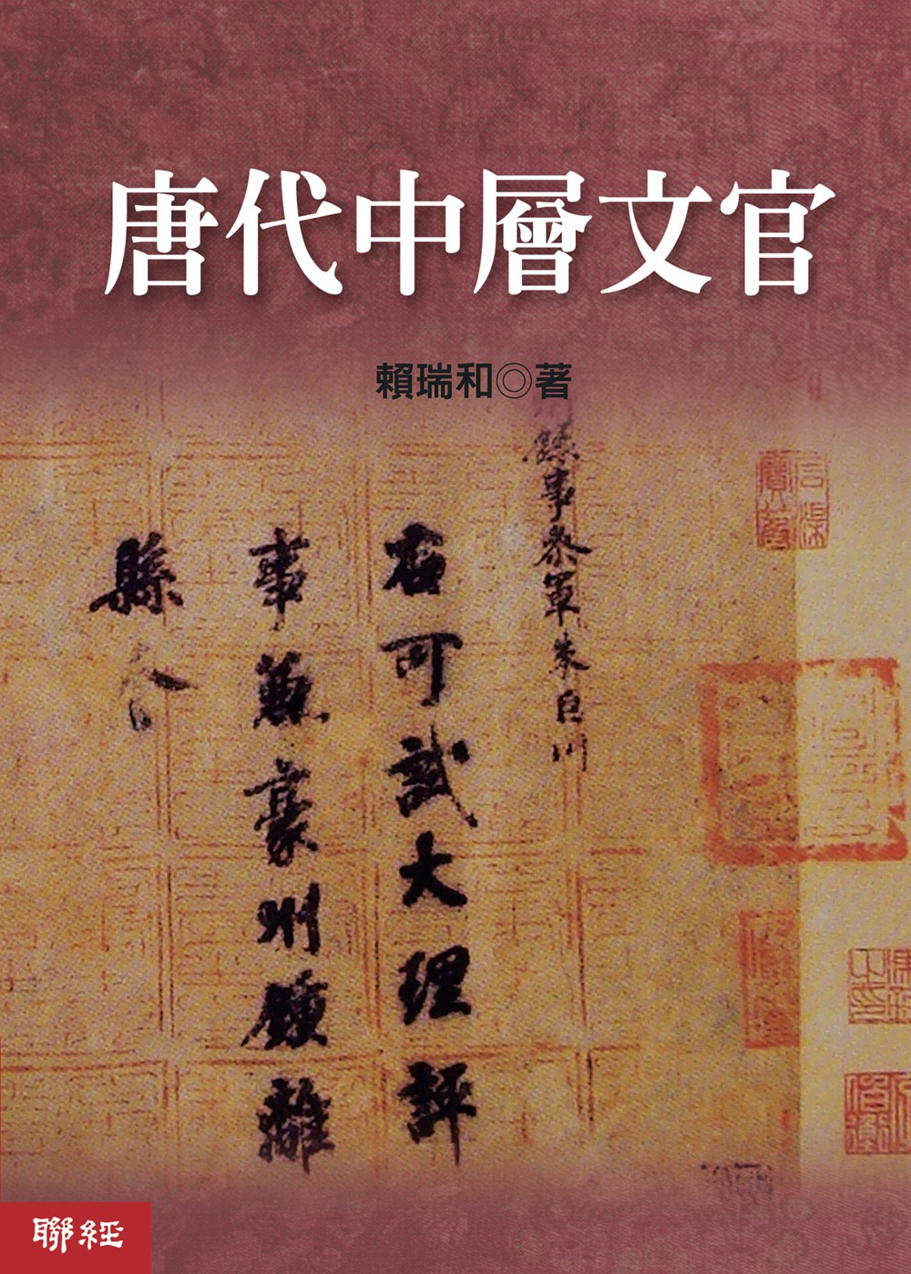 现货【外图台版】唐代中层文官 / 赖瑞和 联经