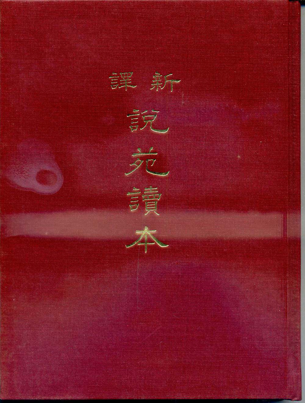 现货【外图台版】新译说苑读本(精)(罗)/罗少卿注译；周凤五校阅/三民