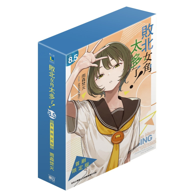 败北女角太多了!8.5首刷限定版