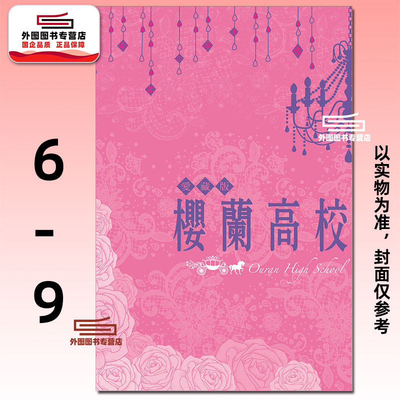 樱兰高校男公关部爱藏版6-9完