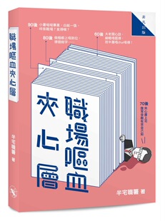 现货【外图港版】职场呕血夹心层/半宅职薯/非凡出版