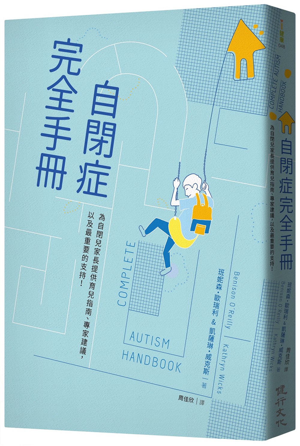 预售【外图台版】自闭症完全手册：为自闭儿家长提供育儿指南、专家建议，以及*重要的支持！ / 班妮森・欧瑞利、凯瑟琳・威克斯