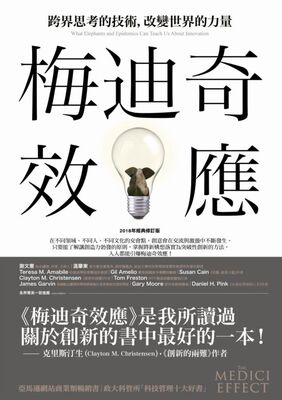 预售【外图台版】梅迪奇效应：跨界思考的技术，改变世界的力量 / 法兰斯‧约翰森 商周文化