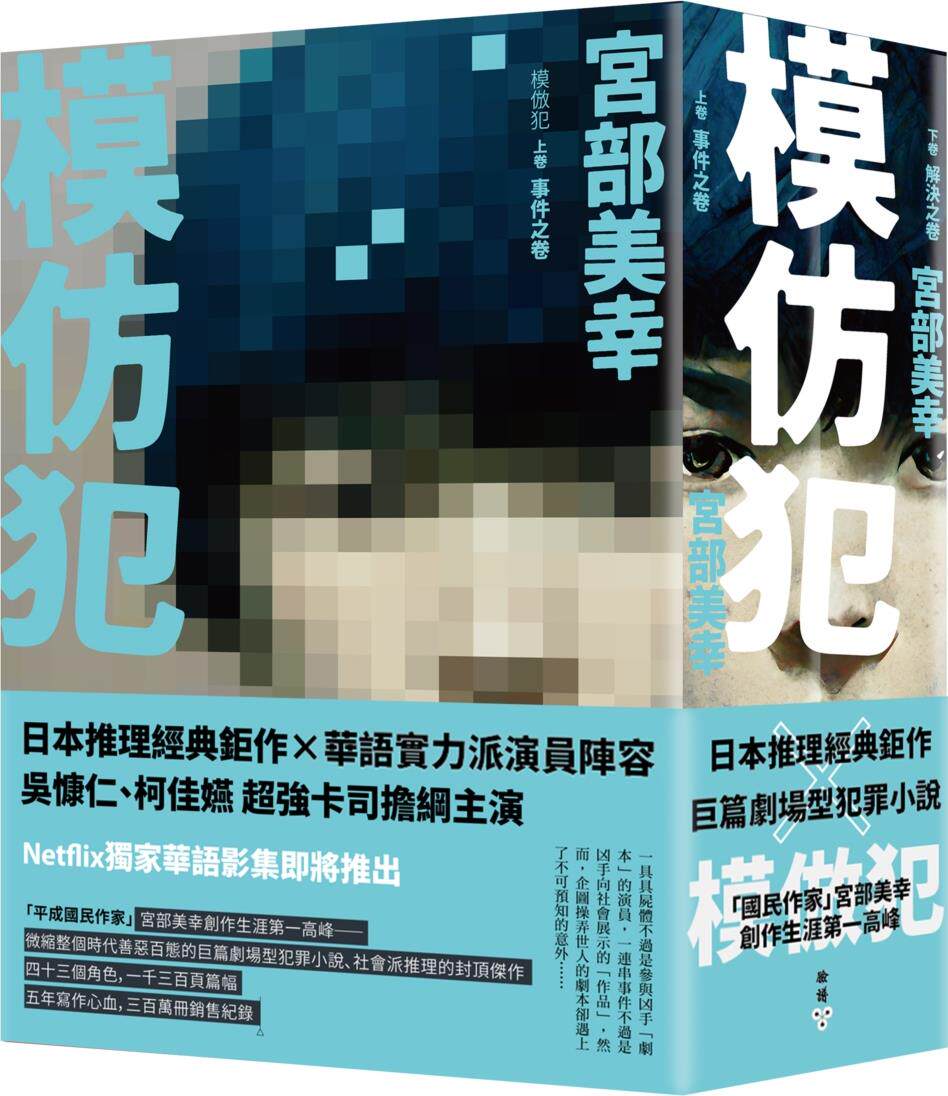 预售【外图台版】模仿犯（上下卷套书） / 宫部美幸 脸谱文化